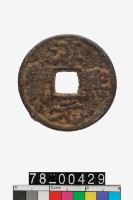 藏品(淳熙元寶折二背春)的圖片