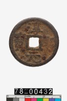 藏品(淳熙元寶折二)的圖片