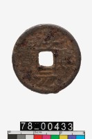 藏品(淳熙元寶折二)的圖片