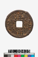 藏品(淳熙通寶折二背同十六)的圖片