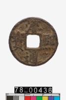 藏品(淳熙通寶折二背春十二)的圖片