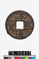 藏品(淳熙通寶折二背春十二)的圖片