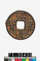 藏品(淳熙通寶折二背春十三)的圖片