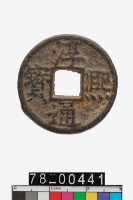 藏品(淳熙通寶折二背春十六)的圖片