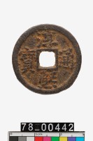 藏品(淳熙通寶折二背同十六)的圖片