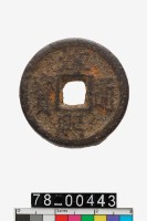 藏品(淳熙通寶折二背春十一)的圖片