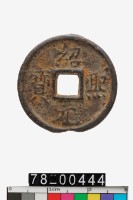 藏品(紹熙元寶背同五)的圖片