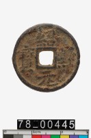 藏品(紹熙元寶背春二)的圖片