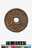 藏品(紹熙元寶背春五)的圖片