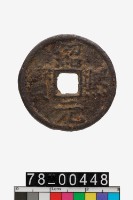 藏品(紹熙元寶折二背同)的圖片