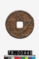 藏品(紹熙元寶折二背同元)的圖片