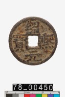 藏品(紹熙元寶折二背同二)的圖片