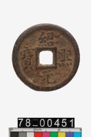 藏品(紹熙元寶折二背同三)的圖片