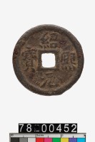 藏品(紹熙元寶折二背同四)的圖片