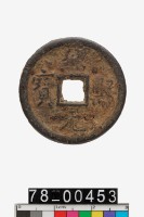 藏品(紹熙元寶折二背同五)的圖片