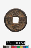 藏品(紹熙元寶折二背春元)的圖片