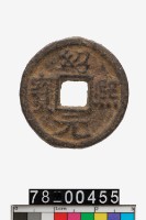 藏品(紹熙元寶折二背春二)的圖片