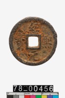 藏品(紹熙元寶折二背春三)的圖片