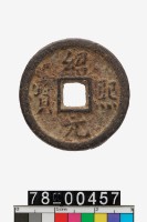 藏品(紹熙元寶折二背春四)的圖片