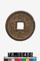 藏品(紹熙元寶折二背春五)的圖片