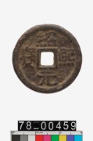 藏品(紹熙元寶折二背漢二)的圖片