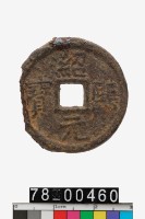 藏品(紹熙元寶折二背漢三)的圖片