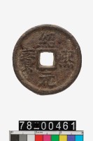 藏品(紹熙元寶折二背漢四)的圖片