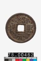 藏品(紹熙元寶折二背漢五)的圖片