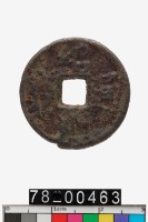 藏品(紹熙通寶背同二)的圖片