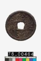 藏品(紹熙通寶折二背同三)的圖片