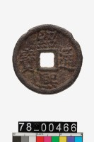 藏品(紹熙通寶折二背漢三)的圖片