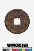 藏品(嘉定通寶折二背春十五)的圖片