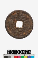 藏品(嘉定通寶折二背春二)的圖片