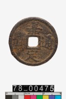 藏品(嘉定通寶折二背春四)的圖片