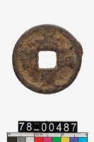 藏品(嘉定通寶折二背漢十七)的圖片