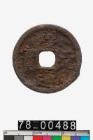 藏品(慶元通寶背同五)的圖片