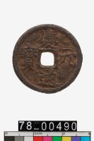 藏品(慶元通寶背漢五)的圖片