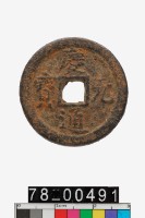 藏品(慶元通寶折二背春二)的圖片