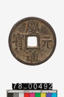 藏品(慶元通寶折二背春三)的圖片