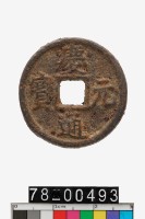 藏品(慶元通寶折二背春四)的圖片