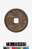 藏品(慶元通寶折二背春六)的圖片