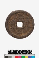 藏品(慶元通寶折二背漢元)的圖片