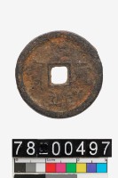 藏品(慶元通寶折二背漢二)的圖片