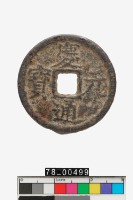 藏品(慶元通寶折二背漢四)的圖片