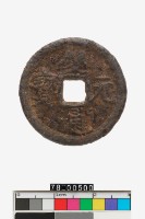 藏品(慶元通寶折二背漢六)的圖片