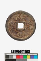 藏品(慶元通寶折二背同元)的圖片