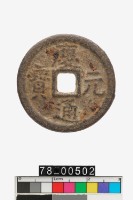 藏品(慶元通寶折二背同二)的圖片