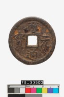 藏品(慶元通寶折二背同三)的圖片