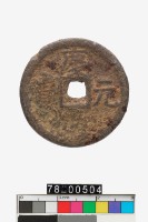 藏品(慶元通寶折二背同四)的圖片