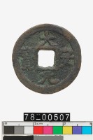 藏品(大安元寶)的圖片